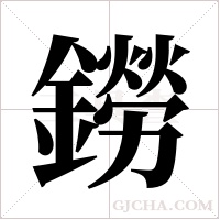 鐒的筆順