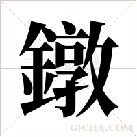 鐓的筆順