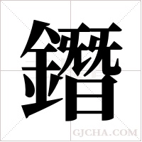 鐕的筆順