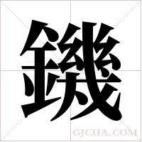 鐖的筆順