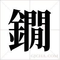 鐗的筆順