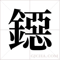 鐚的筆順