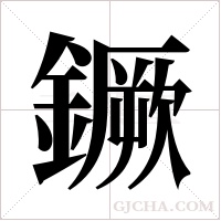 鐝的筆順