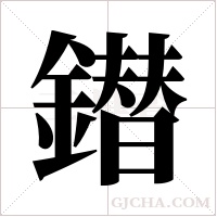 鐟的筆順