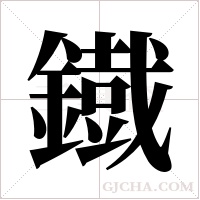鐡的筆順