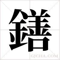 鐥的筆順