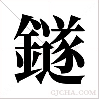 鐩的筆順