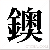 鐭的筆順