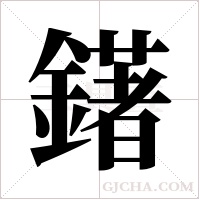 鐯的筆順