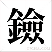 鐱的筆順