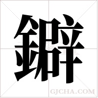 鐴的筆順