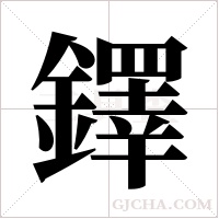鐸的筆順
