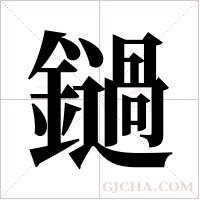 鐹的筆順