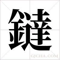 鐽的筆順
