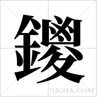 鑁的筆順