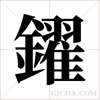 鑃的筆順