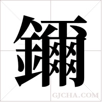 鑈的筆順