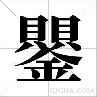 鑍的筆順