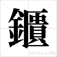 鑎的筆順