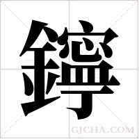鑏的筆順