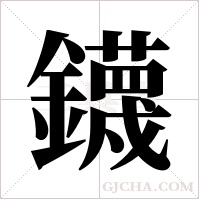 鑖的筆順