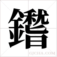 鑙的筆順