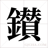 鑚的筆順