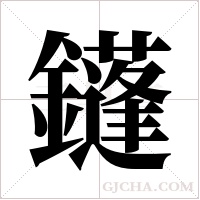 鑝的筆順
