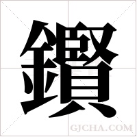 鑦的筆順