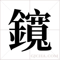 鑧的筆順