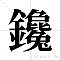 鑱的筆順