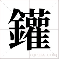 鑵的筆順