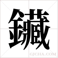鑶的筆順