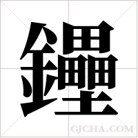 鑸的筆順