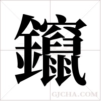 鑹的筆順