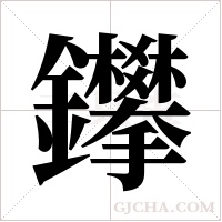鑻的筆順