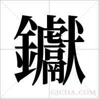 钀的筆順
