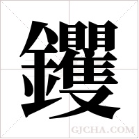 钁的筆順