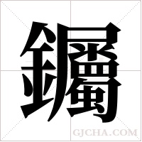钃的筆順