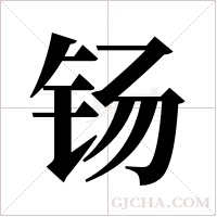 钖的筆順