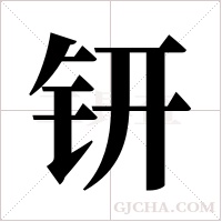 钘的筆順