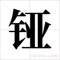 铔的筆順