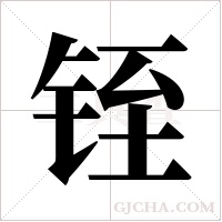 铚的筆順
