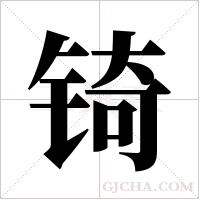 锜的筆順