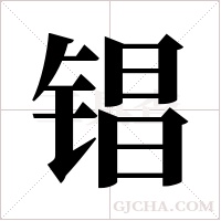 锠的筆順
