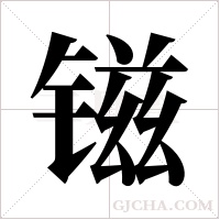 镃的筆順