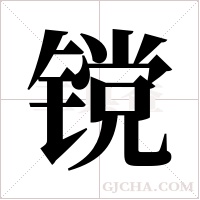 镋的筆順