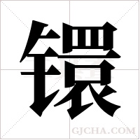 镮的筆順