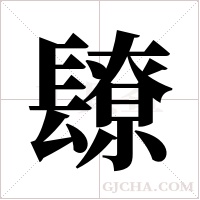 镽的筆順