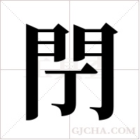 閅的筆順